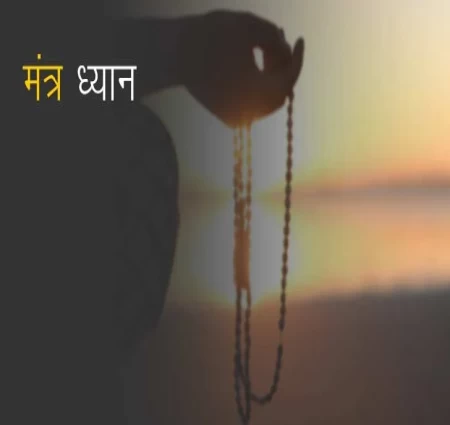 मंत्र ध्यान