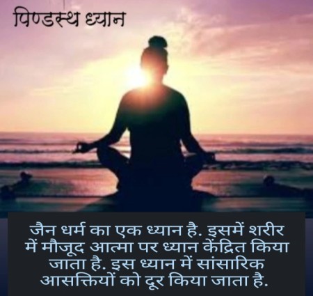 पिण्डस्थ ध्यान क्या है पिण्डस्थ के बारे मे जानकारी ओर ध्यान के बारे मे कुछ बाते
