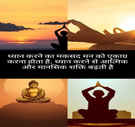 ध्यान कई तरह के होते हैं  ध्यान करने के कुछ तरीके और प्रकार