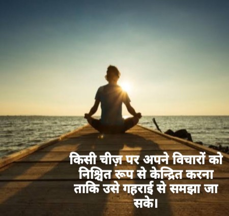मेडिटेशन का क्या अर्थ है? ध्यान और मेडिटेशन का मतलब और ध्यान करने के तरीके और फाइदे