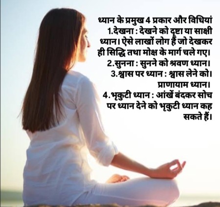 ध्यान के प्रमुख 4 प्रकार और 4 विधियां