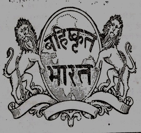 बहिष्कृत भारत