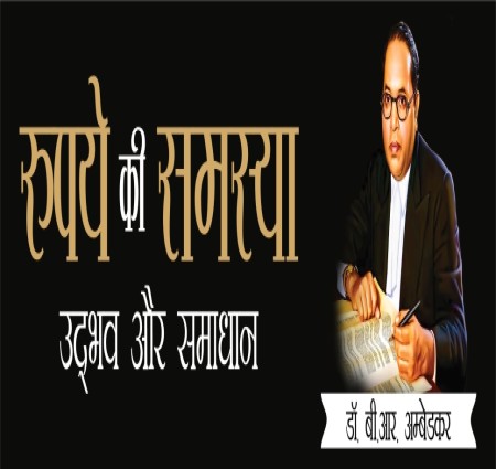 रुपये की समस्याः उद्धव और समाधान