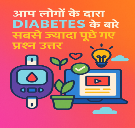 आप लोगों के द्वारा diabetes के बारे सबसे ज्यादा पूछे गए प्रश्न उत्तर