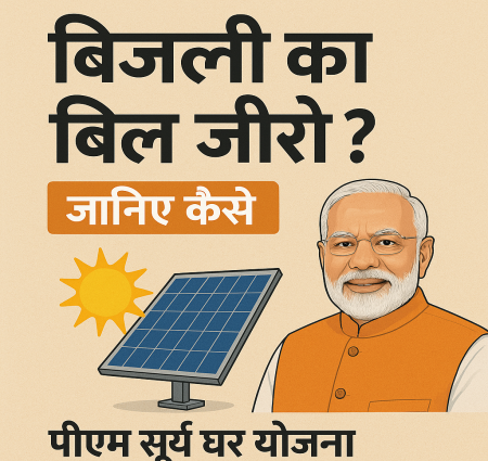 बिजली का बिल जीरो? जानिए कैसे पीएम सूर्य घर योजना दे रही है मुफ्त बिजली।