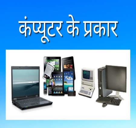 Computer ke Prakar