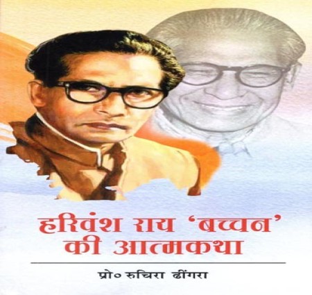 हरिवंश राय बच्चन