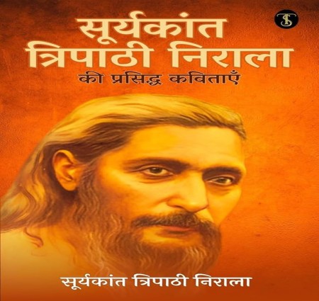 सूर्यकांत त्रिपाठी निराला