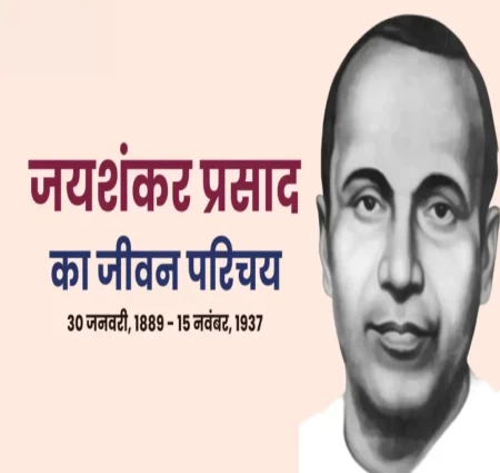 महान कवि जयशंकर प्रसाद के बारे में
