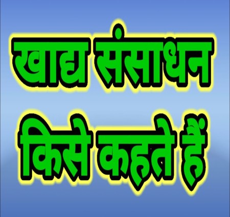 खाघ संसाधनों में सुधार