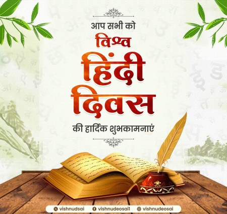 विश्व हिंदी दिवस
