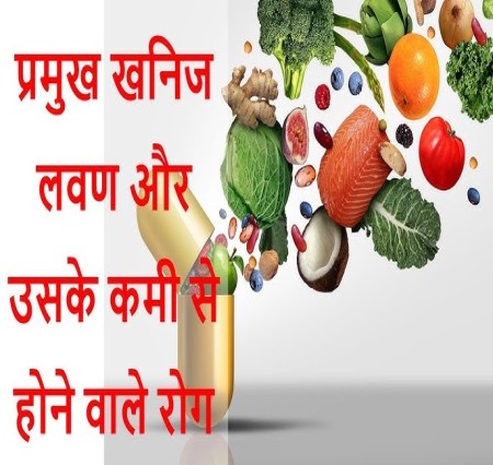 खनिज लवणों की कमी का स्वास्थ्य पर प्रतिकूल प्रभाव