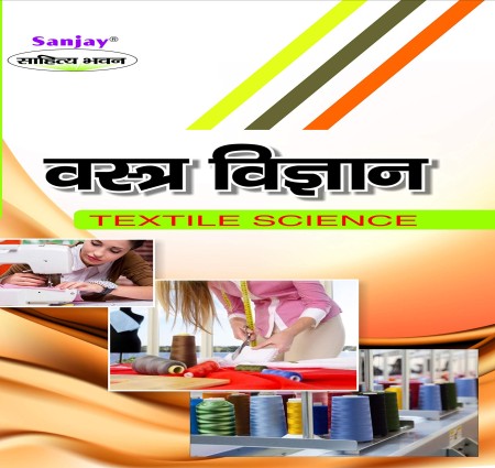 वस्त्र के तंतु तथा जीवन में उनका उपयोग