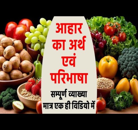 आहार का अर्थ एवं परिभाषा