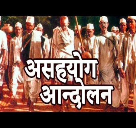 असहयोग आंदोलन 1920 से 1922 ई