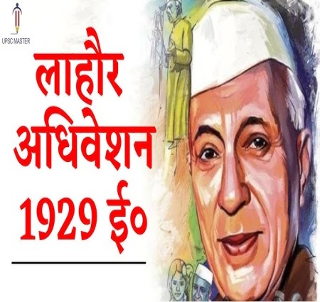 लोहार अधिवेशन और पूर्ण स्वराज की मांग