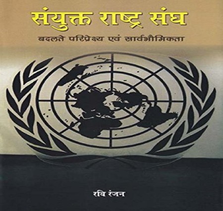 संयुक्त राष्ट्र संघ