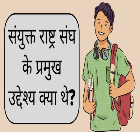 संयुक्त राष्ट्र संघ के उद्देश्य क्यों थे आएइ जाने