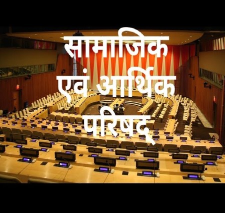 आर्थिक एवं सामाजिक परिषद के बारे में मैं आज आपको बताऊंगी