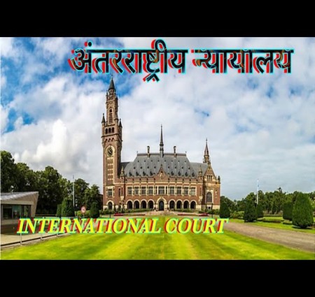 अंतर्राष्ट्रीय न्यायालय के बारे में जानकारी