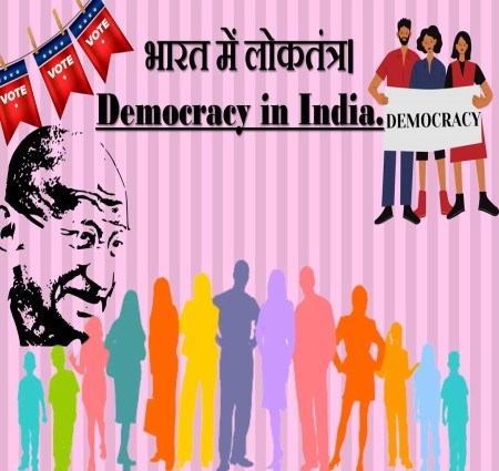हमारे देश में लोकतंत्र कब आया आएइ जाने