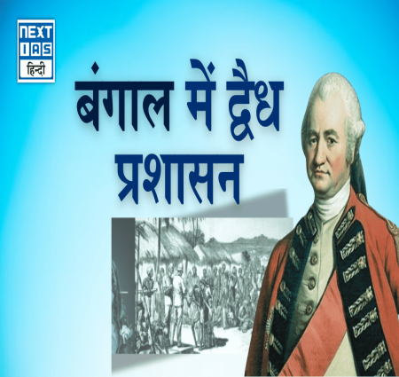 बंगाल में दोहरी शासन व्यवस्था