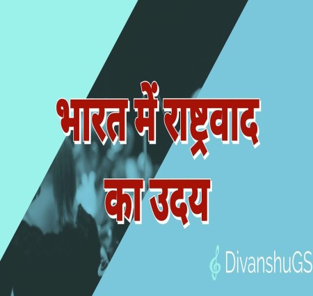 भारत में राष्ट्रवाद का उदय