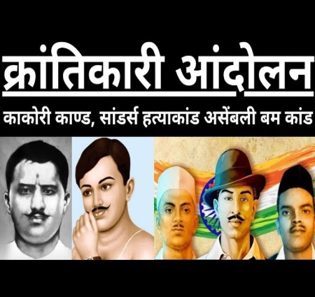 आएइ जानते हैं क्रांतिकारी आंदोलन के बारे में