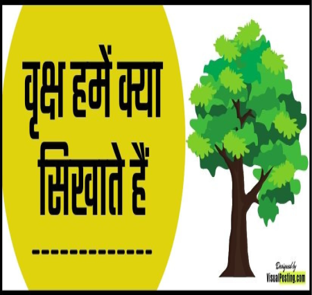 वृक्षों का महत्व