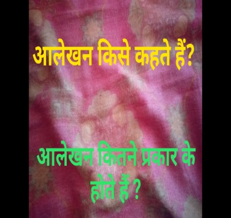 आलेखन क्या है