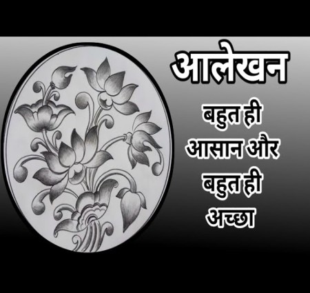 (आलेखन मुख्य चार प्रकार के होते हैं)आलेखन का पहला प्रकार जाने