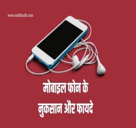 मोबाइल के उपयोग में दुरुपयोग