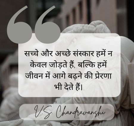 अच्छे संस्कार का महत्व