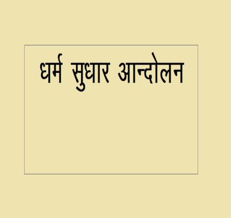 धर्म सुधार आंदोलन