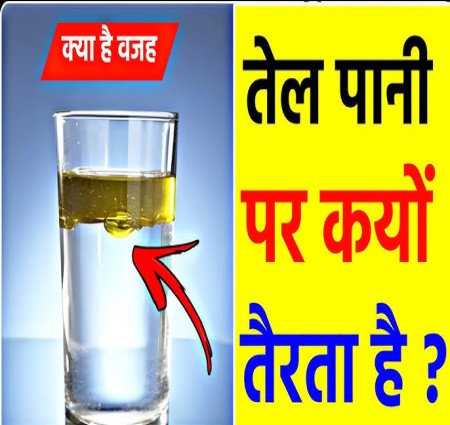क्यों तैरता है तेल पानी पर