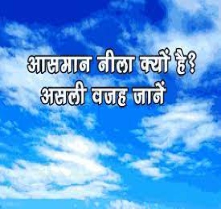 नीला क्यों होता है आकाश