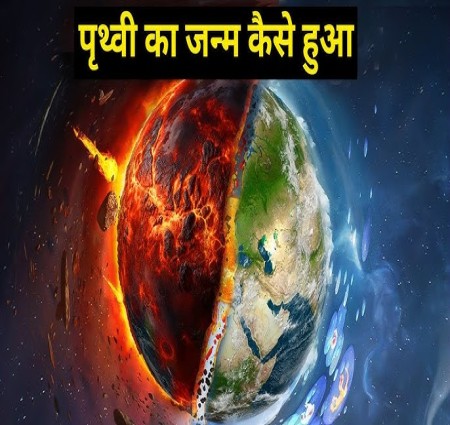 कैसे बनी थी पृथ्वी आएइ जानते हैं
