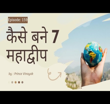 कैसे बने थे महाद्वीप