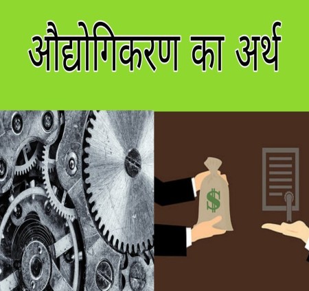 औद्योगिकरण  का अर्थ