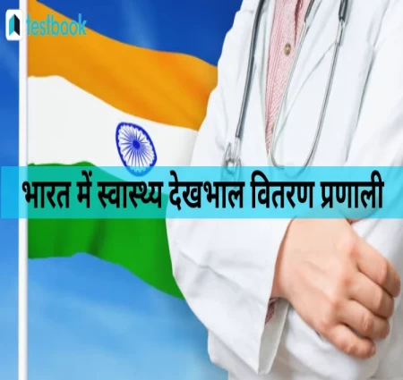 भारत में स्वास्थ्य सेवाएं