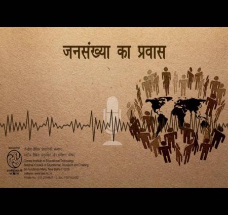 जनसंख्या एवं मानव विकास