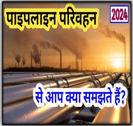 पाइपलाइन परिवहन