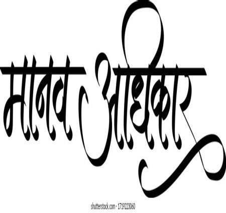 मानवअधिकार