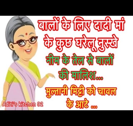 Dadi maa ke nuskhe balon ki dekhbhal ke liye aasan gharelu upay