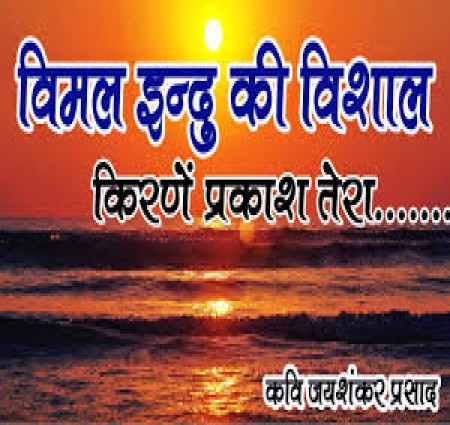 Vimal Indu ki Vishal kirnen (lekhak  Jaishankar Prasad)
