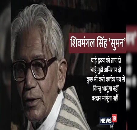 Shivmangal singh ''suman''