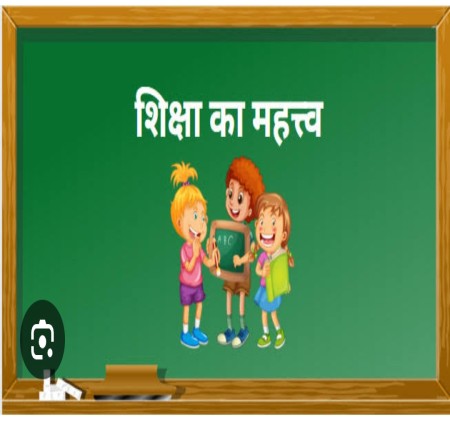 शिक्षा का महत्व