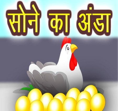 लालच बुरी बला