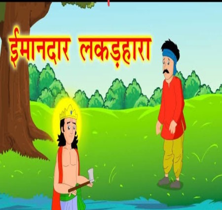 सच्चा लकड़हारा