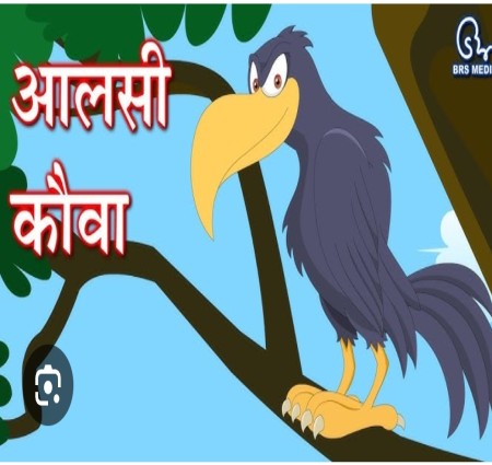 आलसी कौवे की कहानी